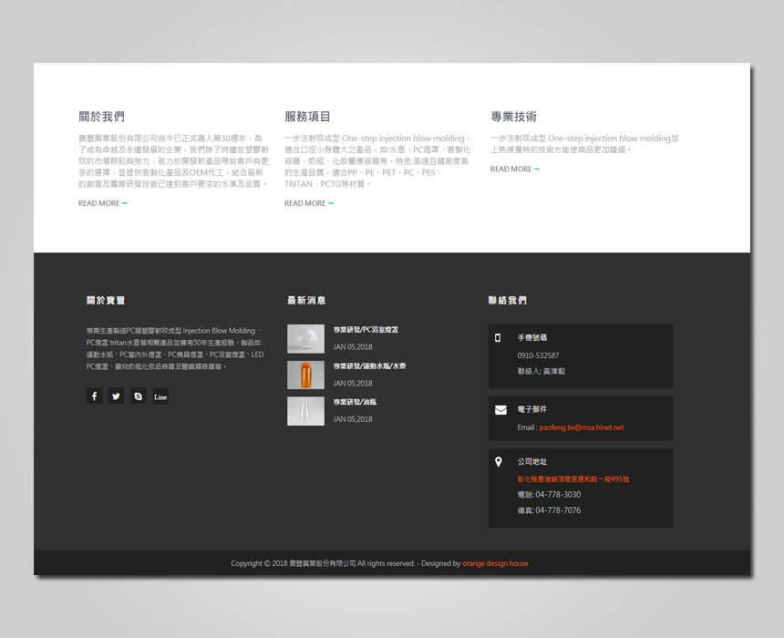 寶豐興業股份有限公司-彰化網頁設計形象網站設計RWD-橙色形象視覺設計